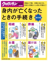 クロワッサン特別編集　身内が亡くなったときの手続き パッケージ画像