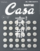 Casa BRUTUS (カーサ・ブルータス) 2016年 10月号 パッケージ画像