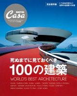 Casa BRUTUS特別編集　死ぬまでに見ておくべき100の建築 パッケージ画像