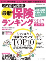 最新保険ランキング 2017上半期 パッケージ画像