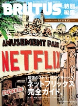 BRUTUS特別編集　AMUSEMENT PARK　NETFLIXへようこそ。 パッケージ画像