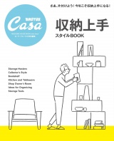 Casa BRUTUS特別編集　収納上手スタイルBOOK パッケージ画像