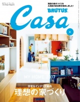 Casa BRUTUS (カーサ・ブルータス) 2017年 2月号 パッケージ画像