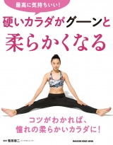 最高に気持ちいい！硬いカラダがグーンと柔らかくなる パッケージ画像