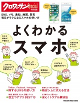 クロワッサン特別編集　よくわかるスマホ パッケージ画像