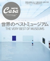 Casa BRUTUS特別編集　世界のベストミュージアム パッケージ画像