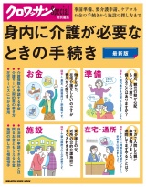 クロワッサン特別編集　身内に介護が必要なときの手続き パッケージ画像