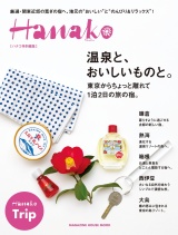 Hanako特別編集 温泉と、おいしいものと。東京からちょっと離れて１泊２日の旅の宿。 パッケージ画像