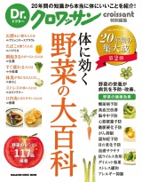 Dr.クロワッサン　体に効く 野菜の大百科 パッケージ画像