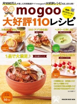 mogoo大好評１１０レシピ パッケージ画像