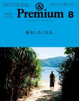 &Premium（アンド プレミアム) 2017年 8月号 [旅をしたくなる。] パッケージ画像