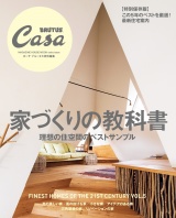 Casa BRUTUS特別編集　家づくりの教科書 パッケージ画像