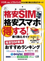 格安SIM＆格安スマホ　得する！乗り換えガイド パッケージ画像