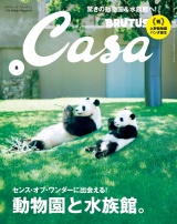 Casa BRUTUS (カーサ・ブルータス) 2017年 8月号 [動物園と水族館。] パッケージ画像