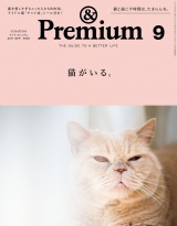 &Premium（アンド プレミアム) 2017年 9月号 [猫がいる。] パッケージ画像