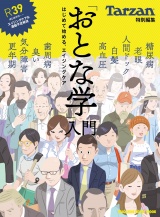 Tarzan特別編集　「おとな学」入門　はじめて始める、エイジングケア パッケージ画像