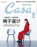 Casa BRUTUS (カーサ・ブルータス) 2017年 9月号 [椅子選び] パッケージ画像