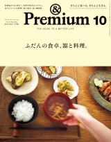 &Premium（アンド プレミアム) 2017年 10月号 [ふだんの食卓、器と料理] パッケージ画像