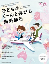 Hanakoファミリー  TRAVEL with kids 子どもがぐーんと伸びる海外旅行 パッケージ画像