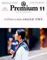 &Premium（アンド プレミアム) 2017年 11月号 [つくりのいいもの、のある生活 '17秋冬。] パッケージ画像