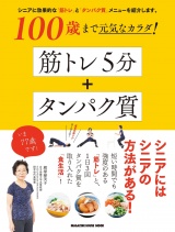 100歳まで元気なカラダ！ 筋トレ５分＋タンパク質 パッケージ画像