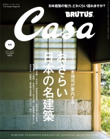 Casa BRUTUS (カーサ・ブルータス) 2017年 11月号 [日本建築の至宝] パッケージ画像