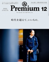 &Premium（アンド プレミアム) 2017年 12月号 [時代を超えて、いいもの。] パッケージ画像