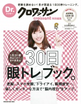 Dr.クロワッサン　１日30秒見るだけで、目が若返る！ 30日「眼トレ」ブック。 パッケージ画像