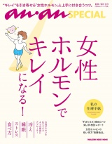 anan SPECIAL 女性ホルモンでキレイになる！ パッケージ画像