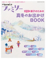 Hanakoファミリー　親子のための2018年真冬のお出かけＢＯＯＫ パッケージ画像