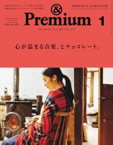 &Premium（アンド プレミアム) 2018年 1月号 [心が温まる音楽、とチョコレート。] パッケージ画像