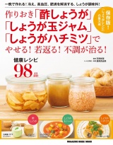 作りおき「酢しょうが」「しょうが玉ジャム」「しょうがハチミツ」でやせる！若返る！不調が治る！ パッケージ画像