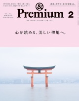 &Premium（アンド プレミアム) 2018年 2月号 [心を鎮める、美しい聖地へ。] パッケージ画像