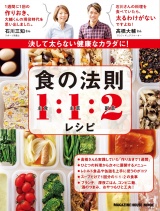 決して太らない健康なカラダに！食の法則１：１：２レシピ パッケージ画像