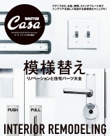 Casa BRUTUS特別編集　模様替え パッケージ画像