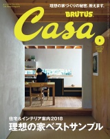 Casa BRUTUS (カーサ・ブルータス) 2018年 2月号 [理想の家ベストサンプル ] パッケージ画像