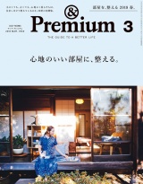 &Premium（アンド プレミアム) 2018年 3月号 [心地のいい部屋に、整える。] パッケージ画像