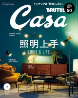 Casa BRUTUS (カーサ・ブルータス) 2018年 3月号 [照明上手] パッケージ画像