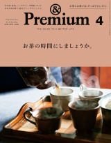 &Premium（アンド プレミアム) 2018年 4月号 [お茶の時間にしましょうか。] パッケージ画像