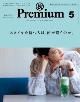 &Premium（アンド プレミアム) 2018年 5月号 [スタイルを持つ人は、何が違うのか。] パッケージ画像