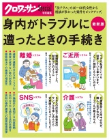 クロワッサン特別編集　身内がトラブルに遭ったときの手続き パッケージ画像