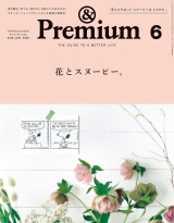 &Premium（アンド プレミアム) 2018年 6月号 [花とスヌーピー。] パッケージ画像