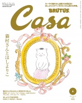 Casa BRUTUS (カーサ・ブルータス) 2018年 6月号 [猫村さんとほしよりこ] パッケージ画像