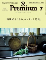 &Premium（アンド プレミアム) 2018年 7月号 [料理好きたちの、キッチンと道具。] パッケージ画像