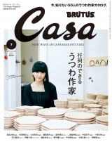 Casa BRUTUS (カーサ・ブルータス) 2018年 7月号 [行列のできるうつわ作家] パッケージ画像