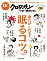 Dr.クロワッサン　疲れがとれる！ 眠るコツ。 パッケージ画像