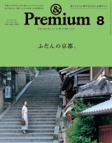 &Premium（アンド プレミアム) 2018年 8月号 [ふだんの京都。] パッケージ画像