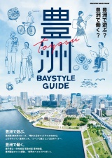 豊洲 Baystyle Guide パッケージ画像