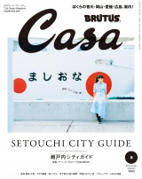 Casa BRUTUS (カーサ・ブルータス) 2018年 8月号 [瀬戸内シティガイド] パッケージ画像