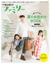 Hanakoファミリー　親子のための夏のお出かけBOOK　2018年真夏編 パッケージ画像